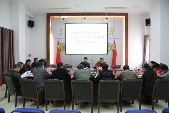 公司召開“不忘初心、牢記使命”主題教育專題民主生活會